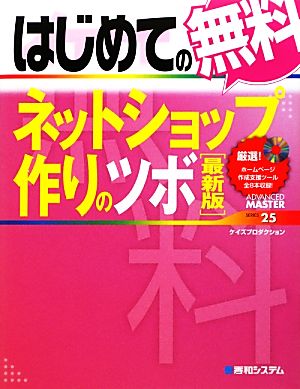 はじめての無料ネットショップ作りのツボ 最新版 ADVANCED MASTER SERIES