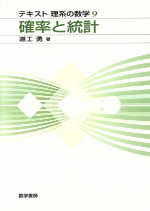 確率と統計 テキスト理系の数学9