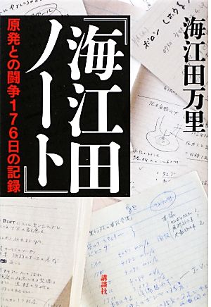 海江田ノート 原発との闘争176日の記録