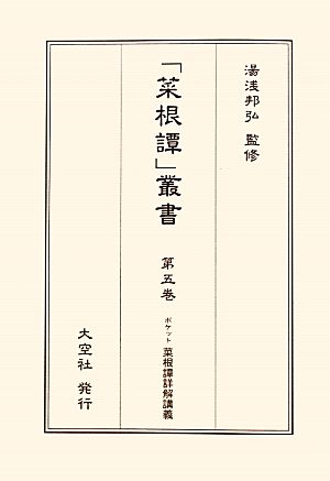 ポケット菜根譚詳解講義 「菜根譚」叢書第5巻