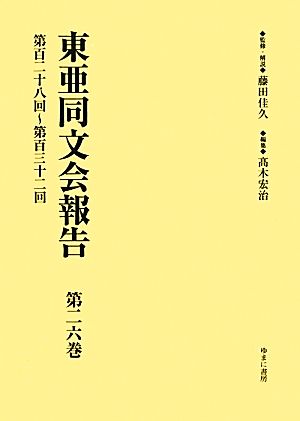 東亜同文会報告(第26巻) 第百二十八回～第百三十二回