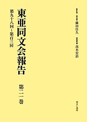 東亜同文会報告(第21巻) 第九十八回～第百三回