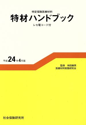 特材ハンドブック 平成24年4月版 特定保険医療材料