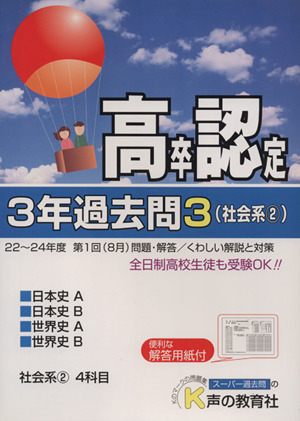 高卒程度認定試験 3年過去問 25年度用(3) 社会系2 日本史A 日本史B 世界史A 世界史B