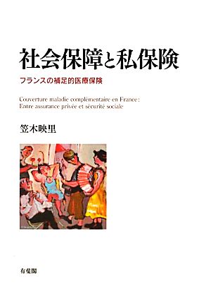 社会保障と私保険 フランスの補足的医療保険