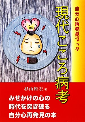 現代こころ病考 自分心再発見ブック