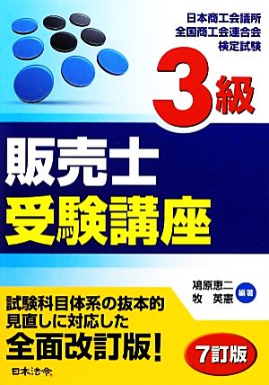 3級販売士受験講座 7訂版