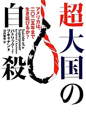 超大国の自殺 アメリカは、二〇二五年まで生き延びるか？