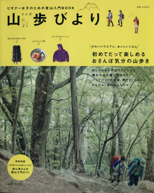 山歩びより ビギナー女子のための登山入門BOOK 別冊JUNON