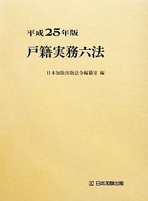 戸籍実務六法(平成25年版)