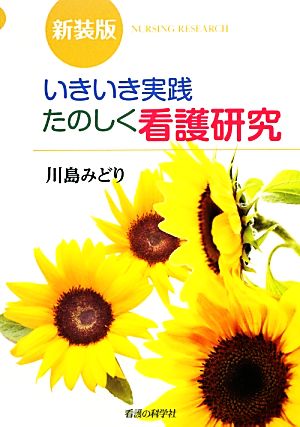 いきいき実践たのしく看護研究