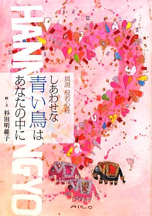 しあわせな青い鳥はあなたの中に 真説般若心経