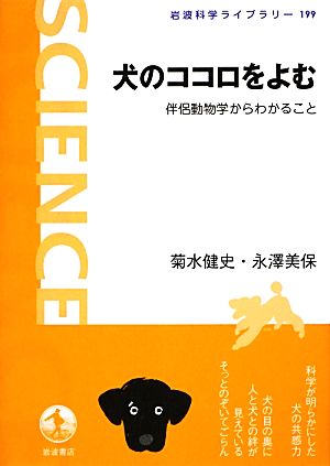 犬のココロをよむ 伴侶動物学からわかること 岩波科学ライブラリー199