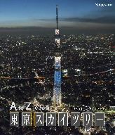 A to Zで見る 東京スカイツリー(Blu-ray Disc)