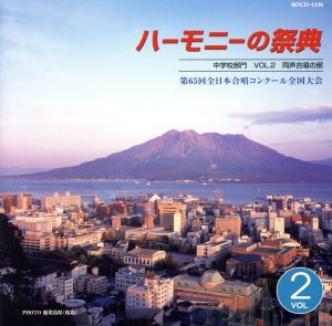 ハーモニーの祭典2012 中学校部門 vol.2「同声合唱の部」No.9～15