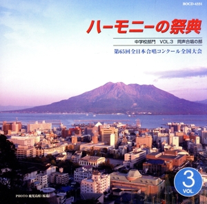 ハーモニーの祭典2012 中学校部門 vol.3「同声合唱の部」No.16～21