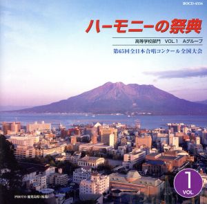 ハーモニーの祭典2012 高等学校部門 vol.1「Aグループ」No.1～7