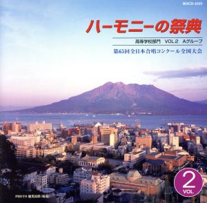 ハーモニーの祭典2012 高等学校部門 vol.2「Aグループ」No.8～14