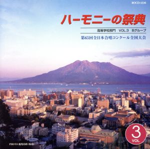 ハーモニーの祭典2012 高等学校部門 vol.3「Bグループ」No.1～7