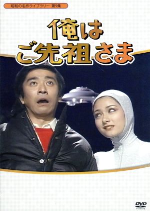 昭和の名作ライブラリー第9集 俺はご先祖さま DVD-BOX デジタルリマスター版
