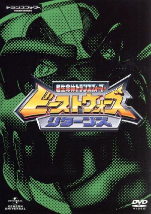 【未開封】ビーストウォーズ　メタルス　リターンズ　全巻DVDセット Amazon.co.jp: ビーストウォーズ 全巻 DVD SET メタルス