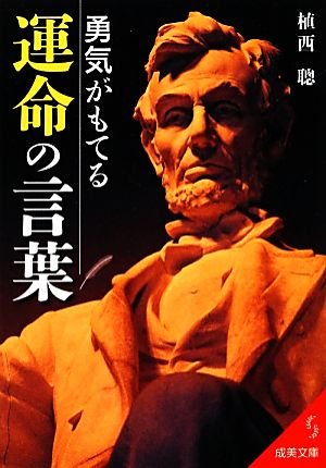 勇気がもてる運命の言葉 成美文庫