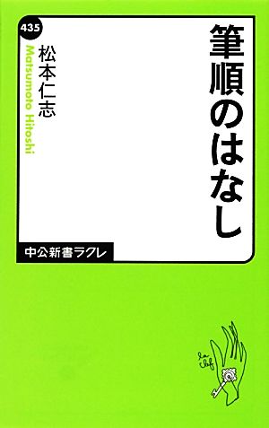 筆順のはなし 中公新書ラクレ