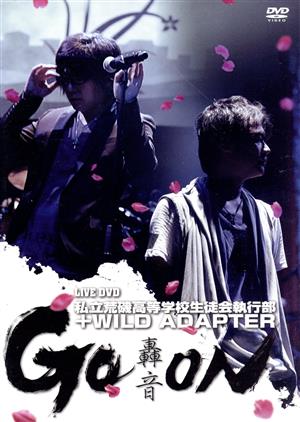 私立荒磯高等学校生徒会執行部+WILD ADAPTER LIVE DVD GO×ON