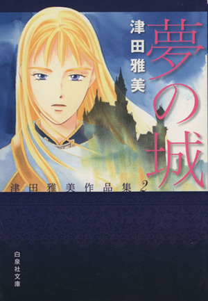 津田雅美作品集 夢の城(文庫版)(2) 津田雅美作品集 2-夢の城 白泉社文庫