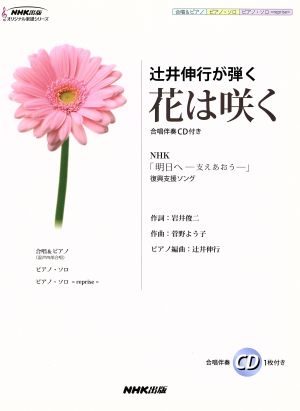 辻井伸行が弾く 花は咲く