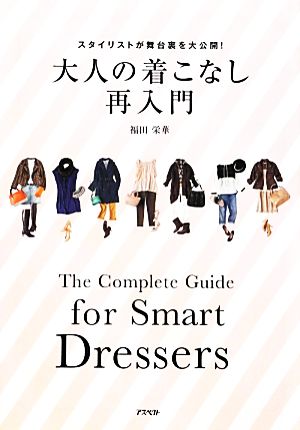 大人の着こなし再入門 スタイリストが舞台裏を大公開！