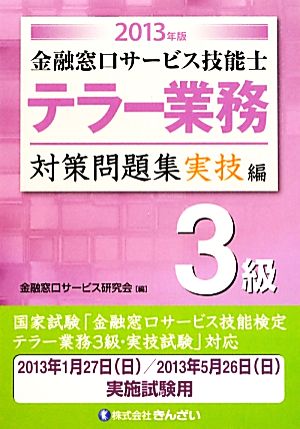 金融窓口サービス技能士 テラー業務3級対策問題集 実技編(2013年版)