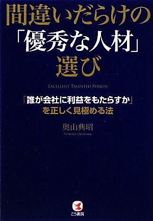 間違いだらけの「優秀な人材」選び 「誰が会社に利益をもたらすか」を正しく見極める法