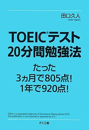 TOEICテスト20分間勉強法 たった3ヵ月で805点！1年で920点！