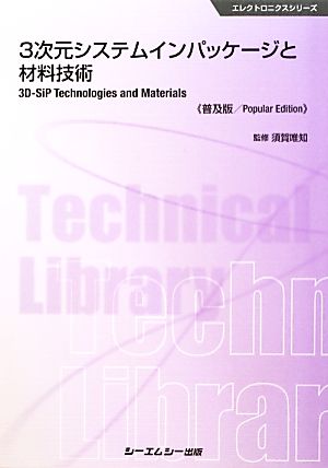 3次元システムインパッケージと材料技術 普及版 エレクトロニクスシリーズ