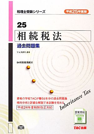 相続税法 過去問題集(平成25年度版) 税理士受験シリーズ25