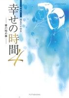 幸せの時間(新装版)(4) アクションC 中古漫画・コミック | ブックオフ ...