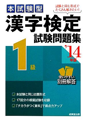 本試験型 漢字検定1級試験問題集('14年版)