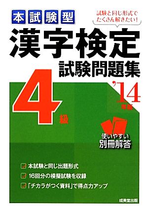 本試験型漢字検定4級試験問題集('14年版)