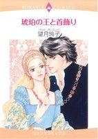 琥珀の王と首飾り エメラルドCロマンス