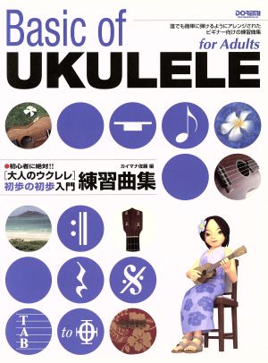 大人のウクレレ初歩の初歩入門練習曲集