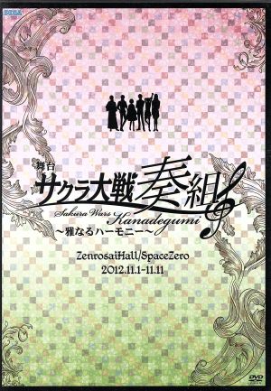 舞台 サクラ大戦奏組～雅なるハーモニー～