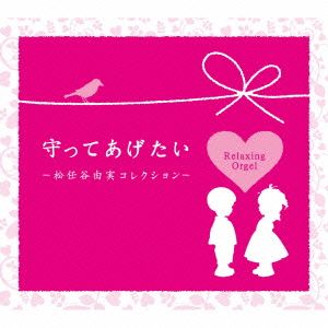 守ってあげたい～松任谷由実コレクション