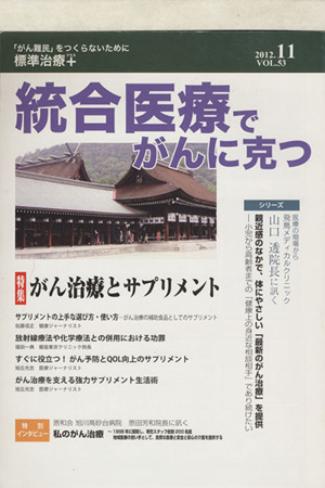 統合医療でがんに克つ(VOL.53(2012.11))