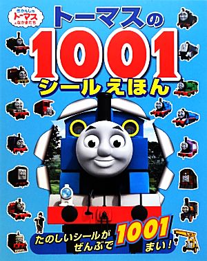 トーマスの1001シールえほん