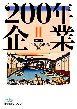 200年企業(2) 日経ビジネス人文庫