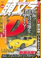 【廉価版】頭文字D 北関東最終エリア編(1) 峠の神様・パープルシャドウ降臨！ 講談社プラチナC