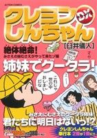 【廉価版】クレヨンしんちゃんデラックス 絶体絶命！みさえの妹むさえがやって来たゾ編(21) COINSアクションオリジナル