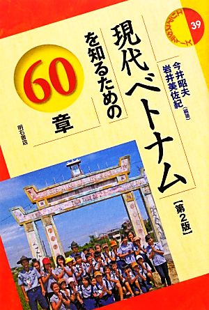 現代ベトナムを知るための60章 第2版 エリア・スタディーズ39