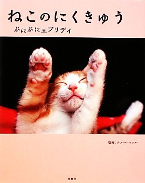 ねこのにくきゅう ぷにぷにエブリデイ